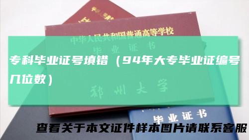 专科毕业证号填错（94年大专毕业证编号几位数）