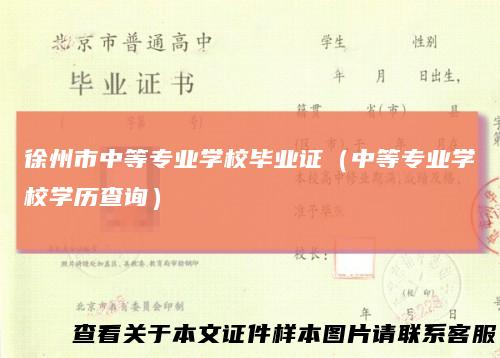 徐州市中等专业学校毕业证（中等专业学校学历查询）