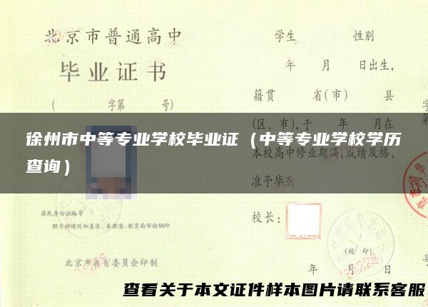 徐州市中等专业学校毕业证（中等专业学校学历查询）