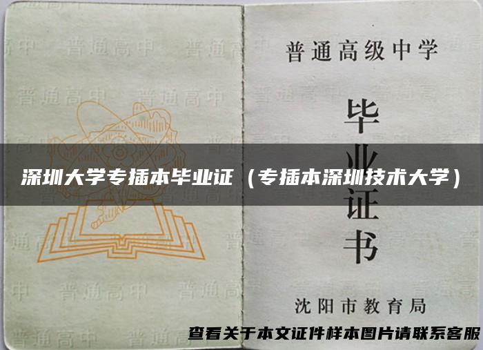 深圳大学专插本毕业证（专插本深圳技术大学）