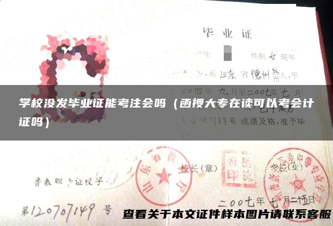 学校没发毕业证能考注会吗（函授大专在读可以考会计证吗）