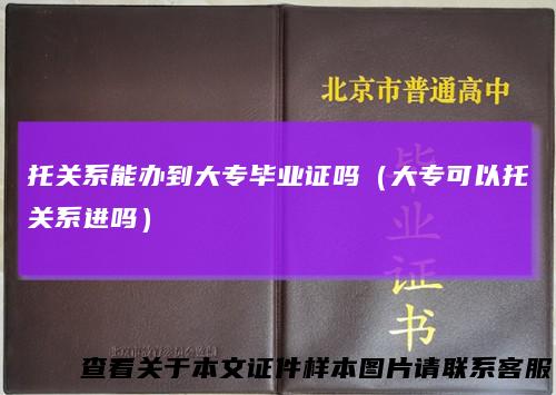 托关系能办到大专毕业证吗（大专可以托关系进吗）