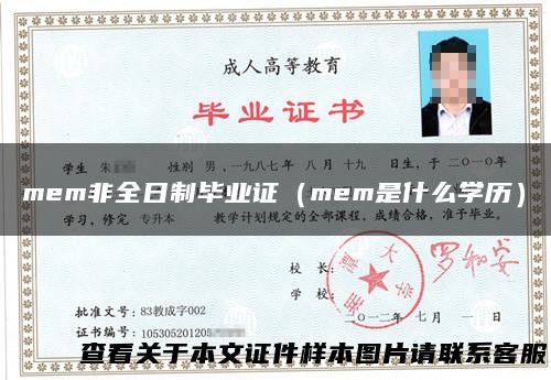 mem非全日制毕业证（mem是什么学历）