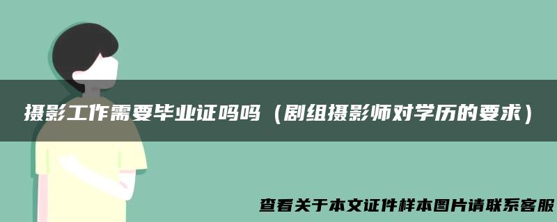 摄影工作需要毕业证吗吗（剧组摄影师对学历的要求）