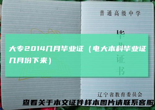 大专2014几月毕业证（电大本科毕业证几月份下来）