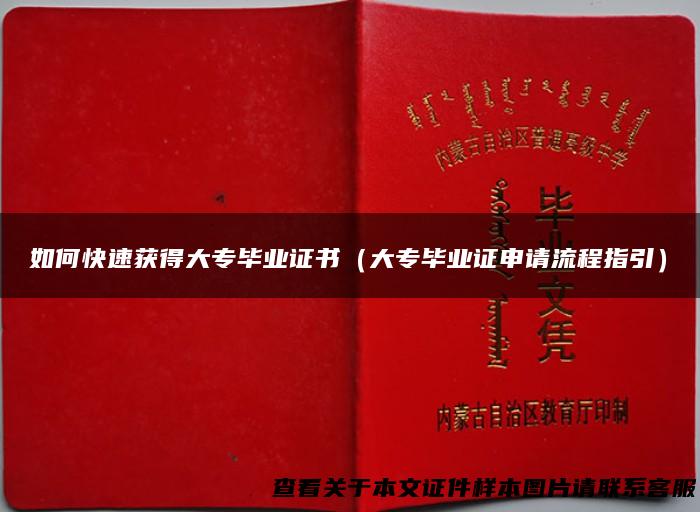 如何快速获得大专毕业证书（大专毕业证申请流程指引）