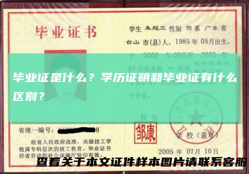 毕业证是什么？学历证明和毕业证有什么区别？