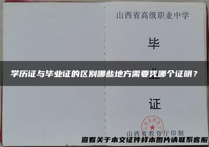 学历证与毕业证的区别哪些地方需要凭哪个证明？