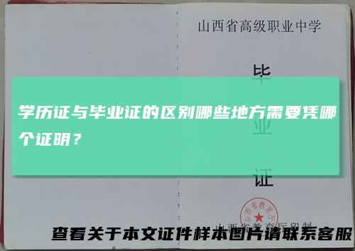 学历证与毕业证的区别哪些地方需要凭哪个证明？