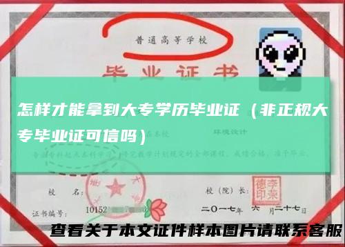 怎样才能拿到大专学历毕业证（非正规大专毕业证可信吗）