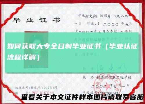 如何获取大专全日制毕业证书（毕业认证流程详解）