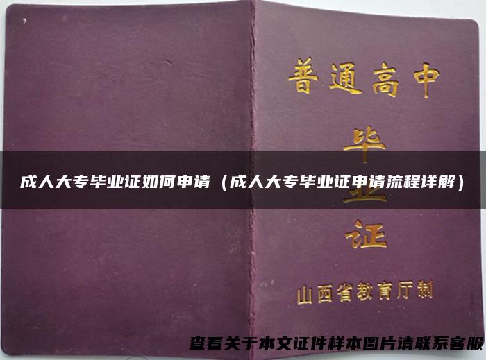 成人大专毕业证如何申请（成人大专毕业证申请流程详解）