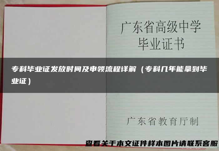 专科毕业证发放时间及申领流程详解（专科几年能拿到毕业证）