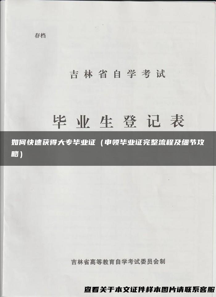 如何快速获得大专毕业证（申领毕业证完整流程及细节攻略）