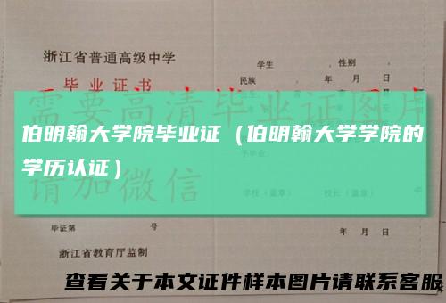 伯明翰大学院毕业证（伯明翰大学学院的学历认证）