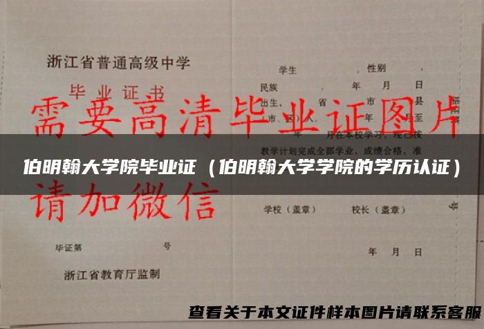 伯明翰大学院毕业证（伯明翰大学学院的学历认证）