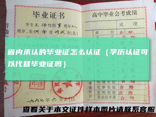 省内承认的毕业证怎么认证（学历认证可以代替毕业证吗）