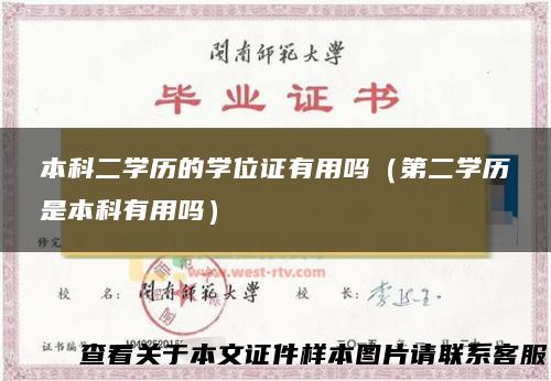 本科二学历的学位证有用吗（第二学历是本科有用吗）