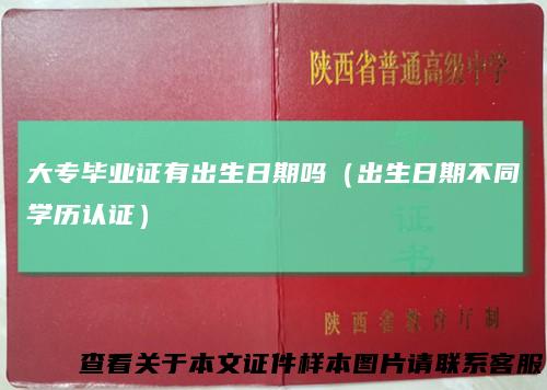 大专毕业证有出生日期吗（出生日期不同学历认证）