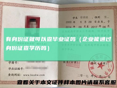 有身份证就可以查毕业证吗（企业能通过身份证查学历吗）