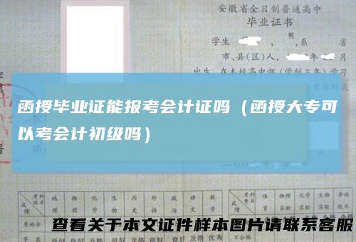 函授毕业证能报考会计证吗（函授大专可以考会计初级吗）