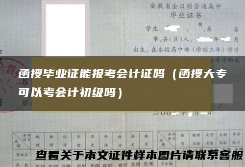 函授毕业证能报考会计证吗（函授大专可以考会计初级吗）