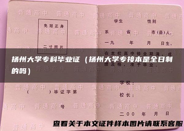 扬州大学专科毕业证（扬州大学专接本是全日制的吗）