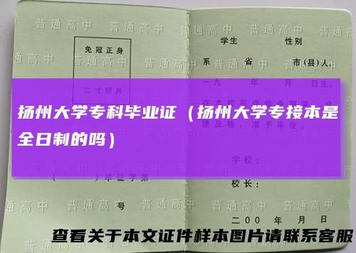 扬州大学专科毕业证（扬州大学专接本是全日制的吗）