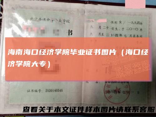 海南海口经济学院毕业证书图片（海口经济学院大专）