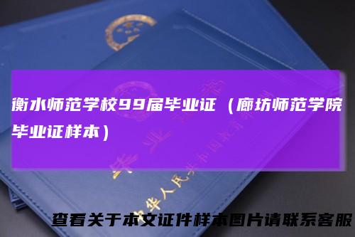 衡水师范学校99届毕业证（廊坊师范学院毕业证样本）