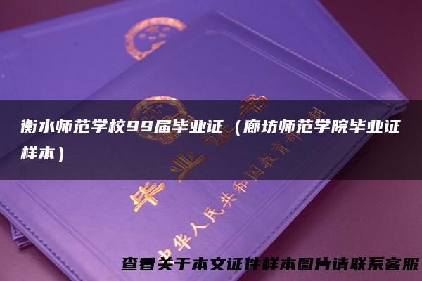 衡水师范学校99届毕业证（廊坊师范学院毕业证样本）