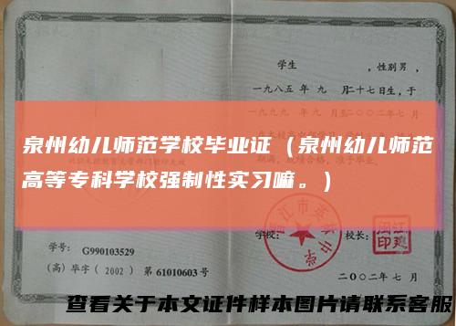 泉州幼儿师范学校毕业证（泉州幼儿师范高等专科学校强制性实习嘛。）