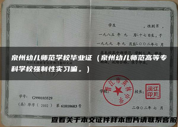 泉州幼儿师范学校毕业证（泉州幼儿师范高等专科学校强制性实习嘛。）