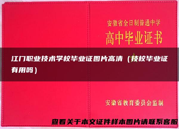 江门职业技术学校毕业证图片高清（技校毕业证有用吗）