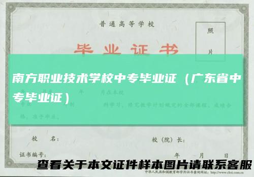 南方职业技术学校中专毕业证（广东省中专毕业证）