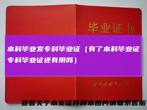 本科毕业发专科毕业证（有了本科毕业证专科毕业证还有用吗）