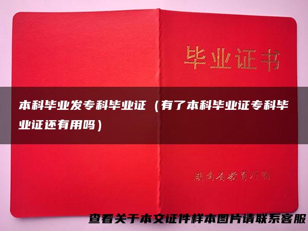 本科毕业发专科毕业证（有了本科毕业证专科毕业证还有用吗）