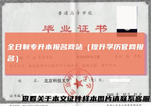 全日制专升本报名网站（提升学历官网报名）