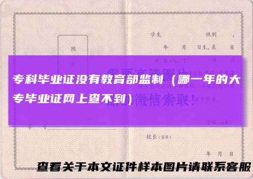 专科毕业证没有教育部监制（哪一年的大专毕业证网上查不到）