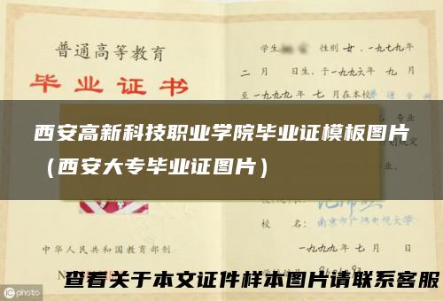 西安高新科技职业学院毕业证模板图片（西安大专毕业证图片）