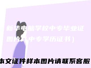 新华电脑学校中专毕业证图片（中专学历证书）