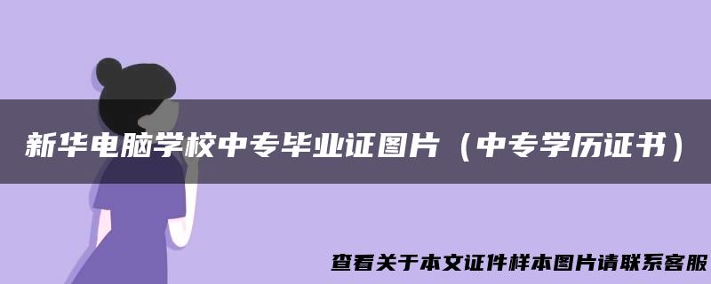 新华电脑学校中专毕业证图片（中专学历证书）