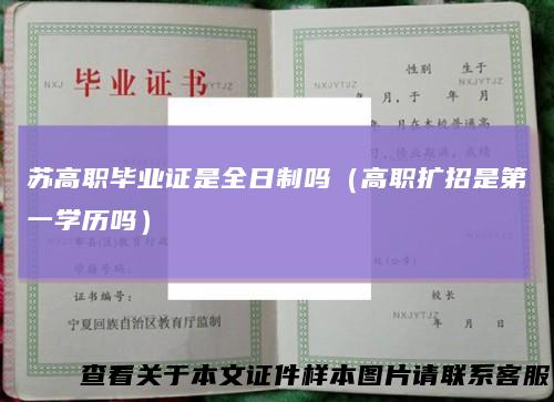 苏高职毕业证是全日制吗（高职扩招是第一学历吗）