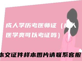 成人学历考医师证（成人医学类可以考证吗）