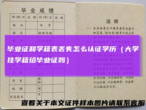 毕业证和学籍表丢失怎么认证学历（大学挂学籍给毕业证吗）