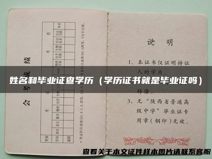 姓名和毕业证查学历（学历证书就是毕业证吗）