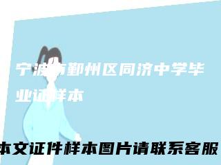 宁波市鄞州区同济中学毕业证样本