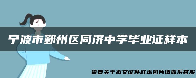 宁波市鄞州区同济中学毕业证样本