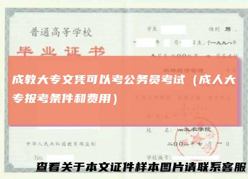 成教大专文凭可以考公务员考试（成人大专报考条件和费用）