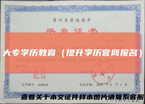 大专学历教育（提升学历官网报名）